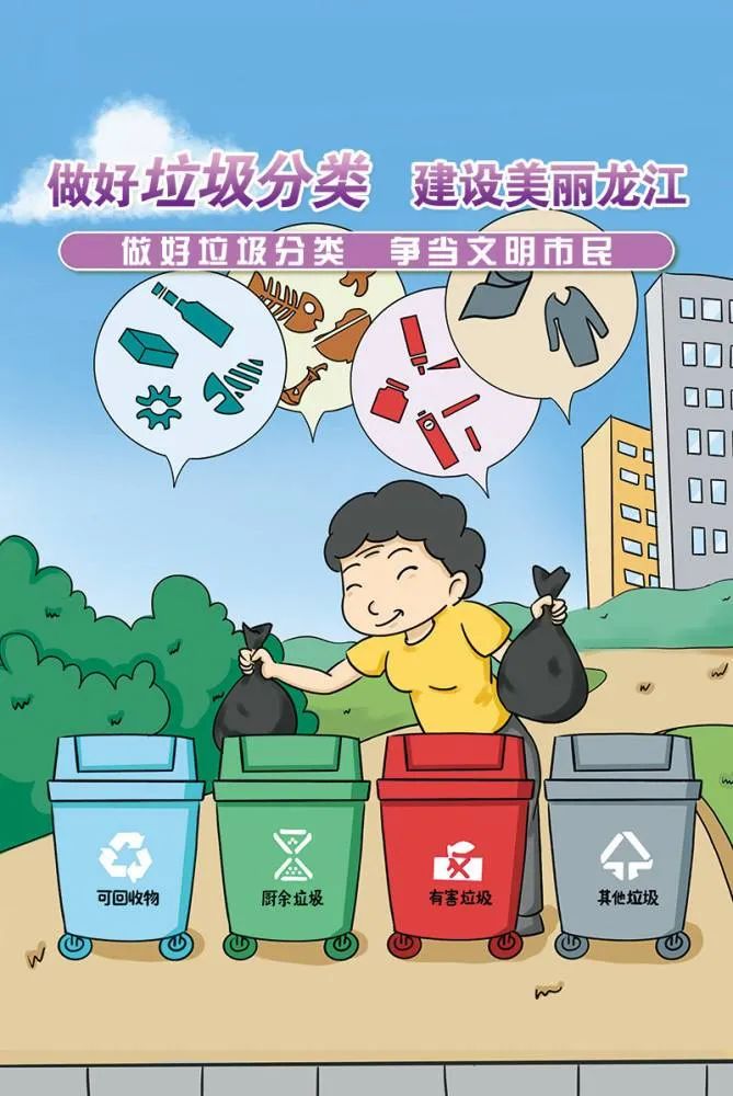 做好垃圾分类建设美丽龙江