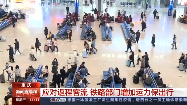 预计发送旅客8万人！重庆火车站为返程高峰提前做好准备