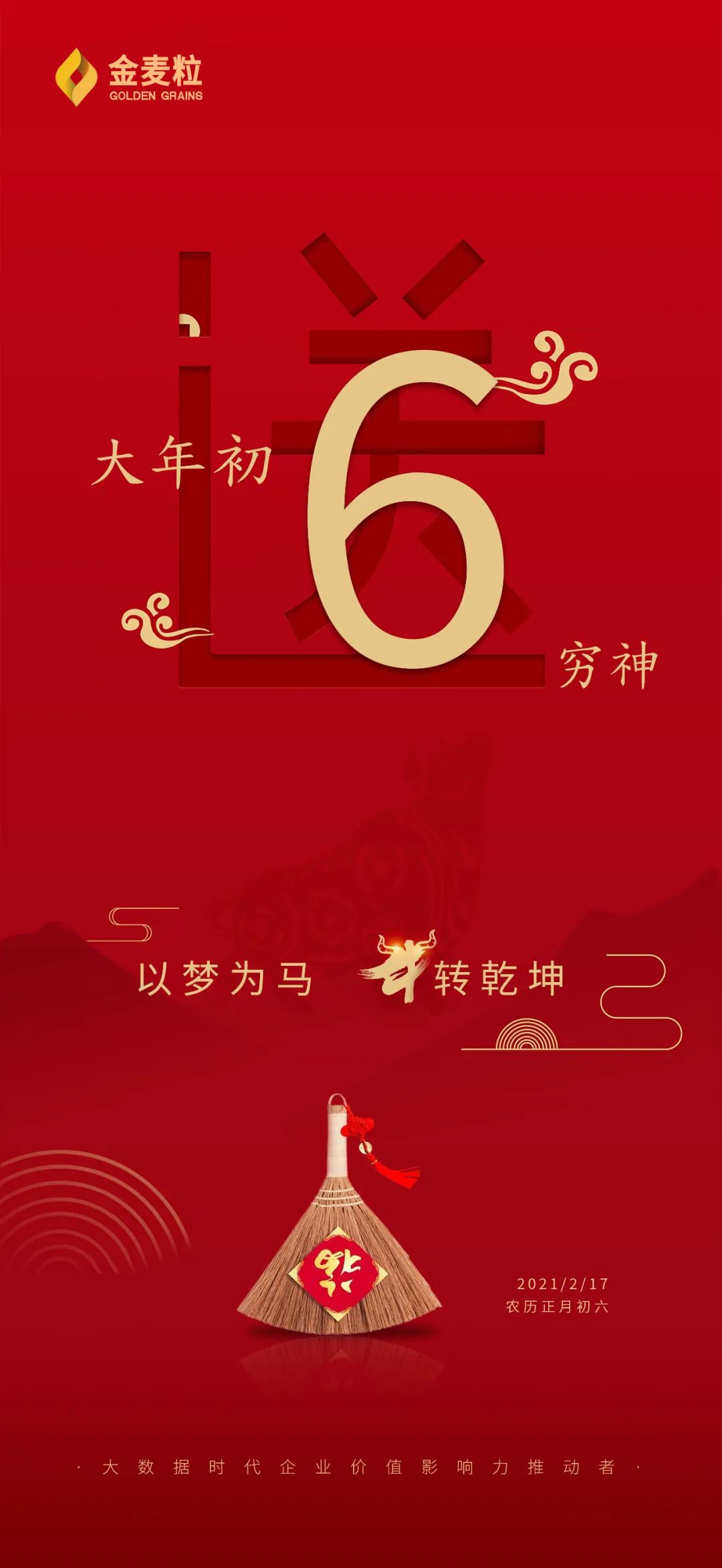 初六六六大顺送走穷神