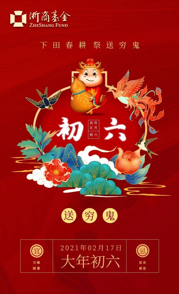 大年初六 宜收心 N浙商基金送祝福 收心归位干劲足 N新年祝你 事业顺 生活顺 感情顺 家庭顺 身体顺 运气顺 手机新浪网