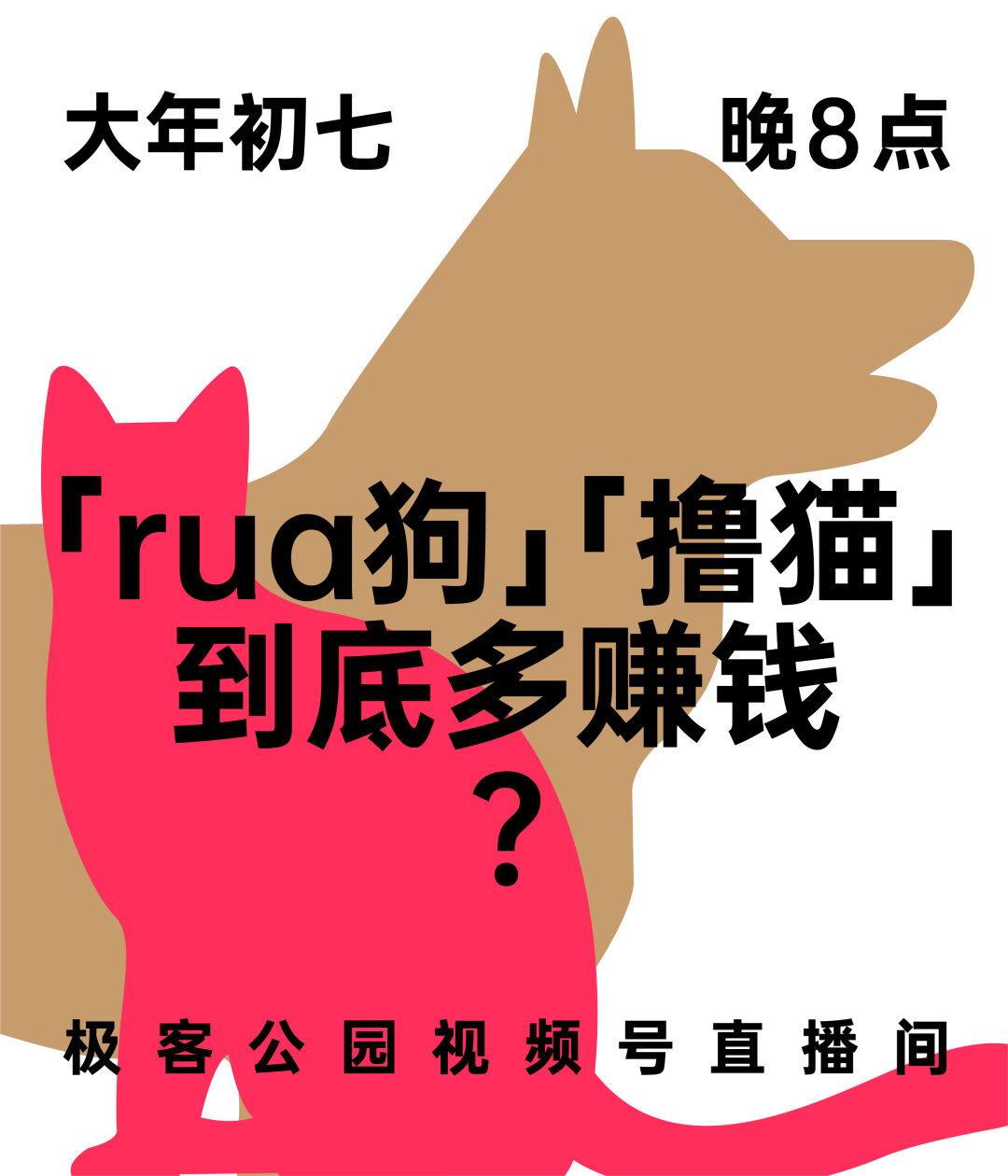 「rua 狗」「撸猫」，到底有多赚钱？