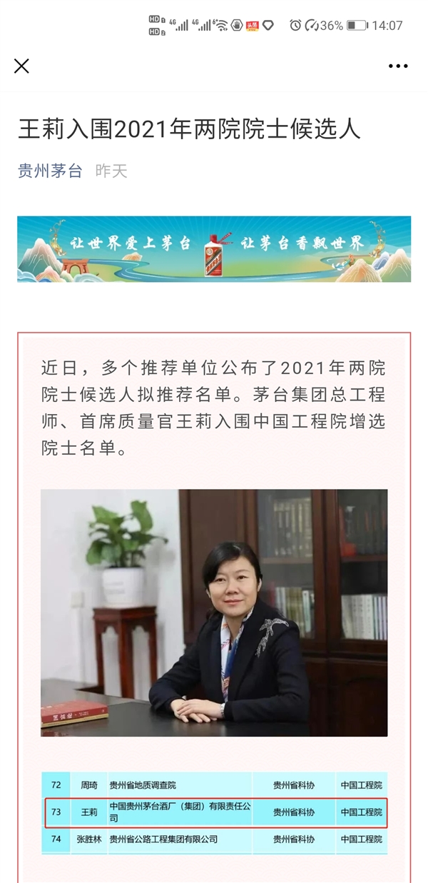 贵州科协回应茅台总工入围院士：符合流程 不知道是不是有人蹭热度