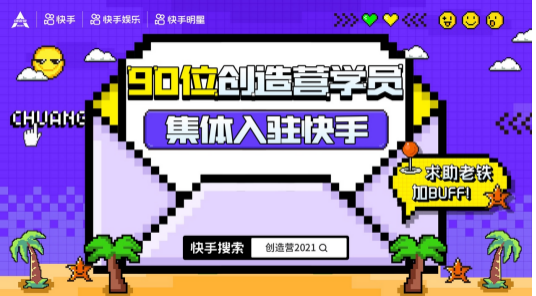 “创造营2021”与快手达成独家短视频合作，全体学员集体入驻