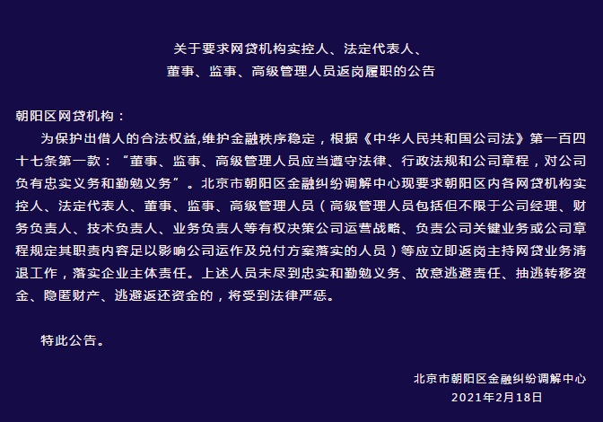 北京朝阳“喊话”网贷机构实控人等:立即返岗主持清退