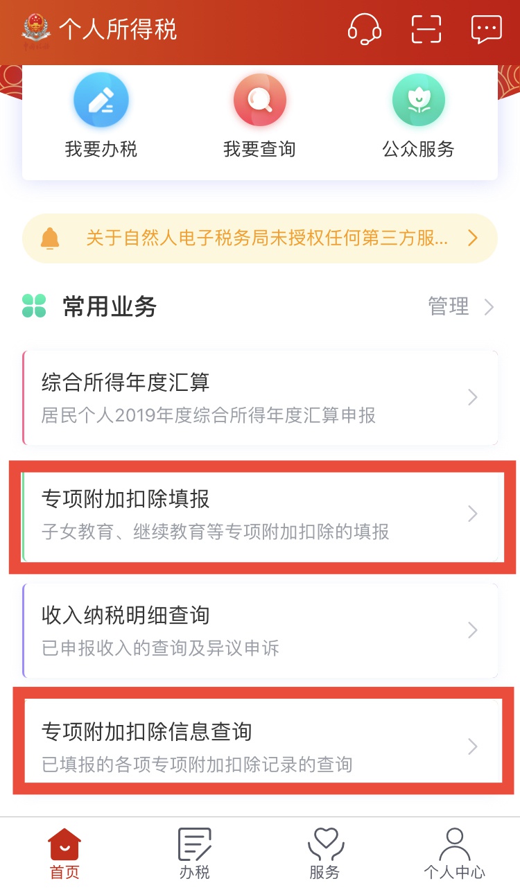 "个人所得税"app查询界面