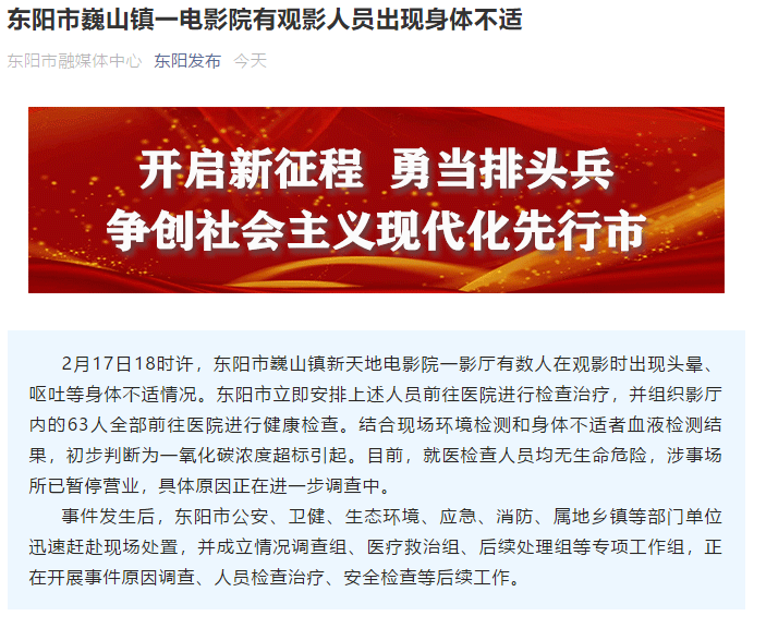 浙江东阳一电影院有人身体不适就医 初步判断为一氧化碳浓度超标引起