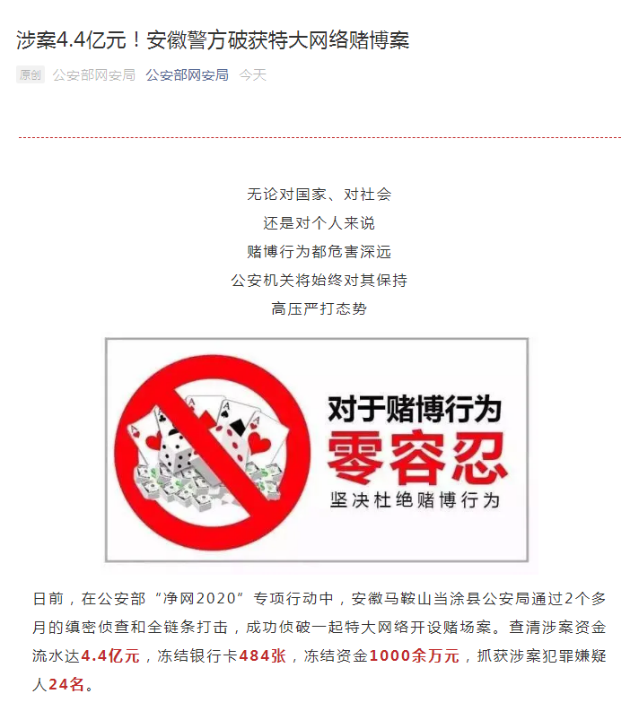 安徽警方破获特大网络赌博案:涉案4.4亿元 抓获犯罪嫌疑人24名