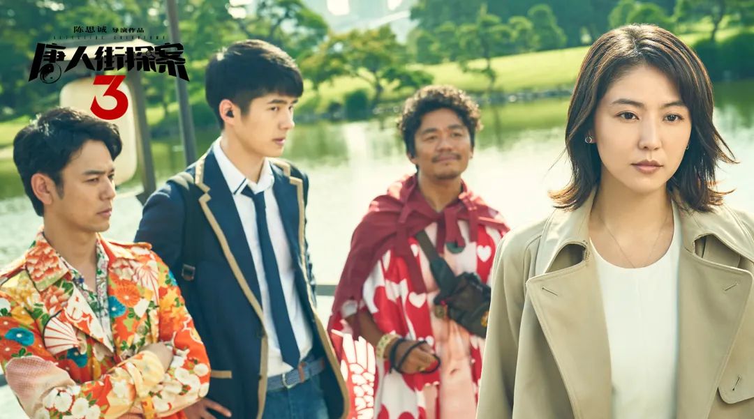 《唐探3》剧照 图片来源：豆瓣