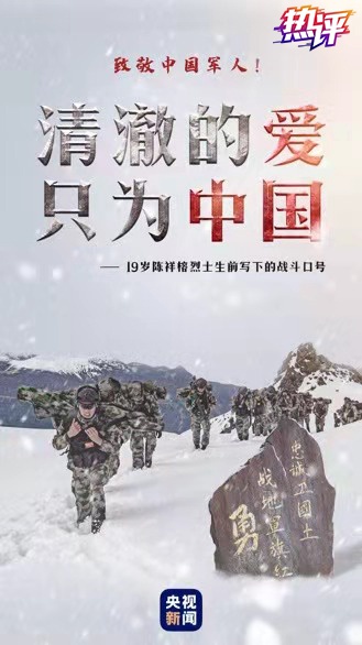 热评丨“清澈的爱，只为中国”，向军人致敬！