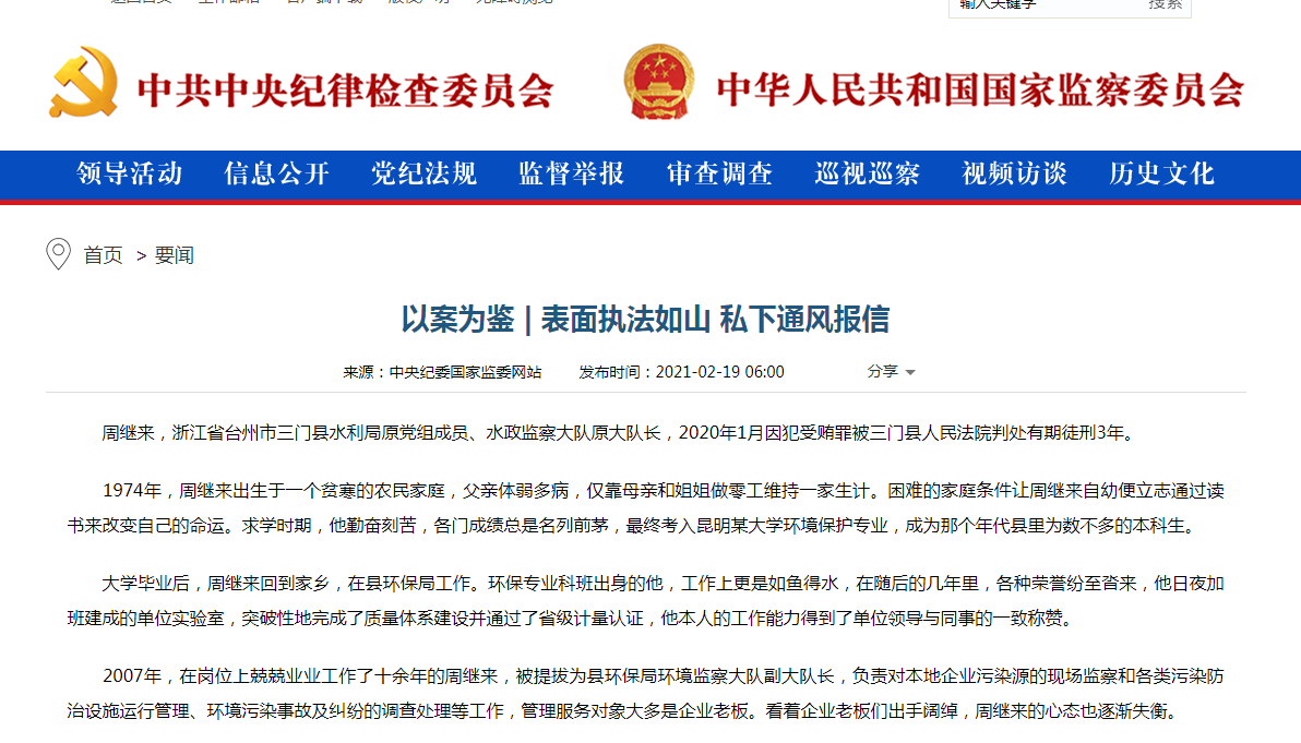 中纪委揭露水利局“内鬼”私下通风报信