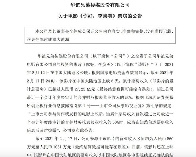 华谊兄弟：目前公司来源于《你好李焕英》的营收约860万至1031万元