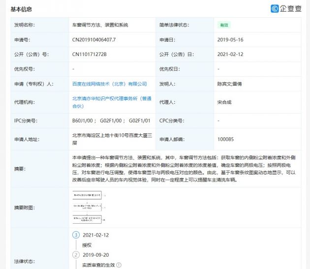 百度公开“车窗调节方法”相关专利 可提醒车主清洗车辆