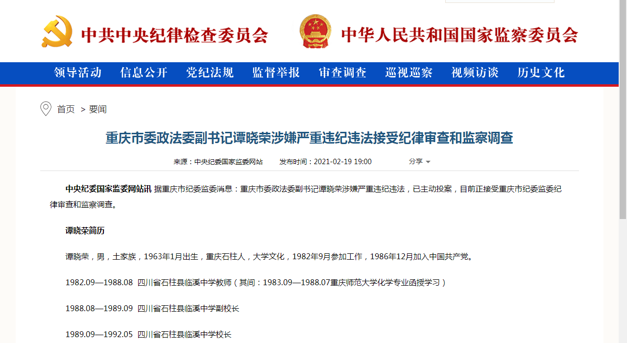 涉嫌严重违纪违法 重庆市委政法委副书记谭晓荣被查