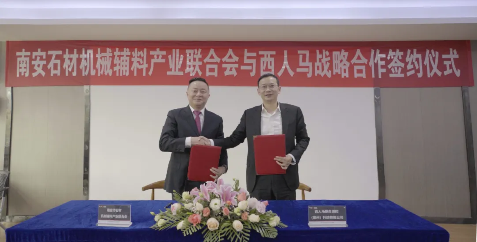 南安市石材机械辅料产业联合会会长李群生与西人马公司董事长聂泳 
