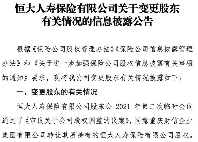 恒大人寿股权变局：重庆财信拟19.7亿元转让25%股份|中新大东方人寿_新浪财经_新浪网