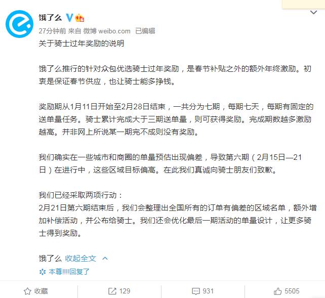 骑手过年奖励变相降低？饿了么致歉：增加补偿活动