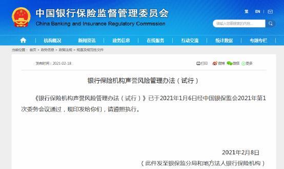 银保监会又放大招 明确银保机构声誉风险管理四项重要原则