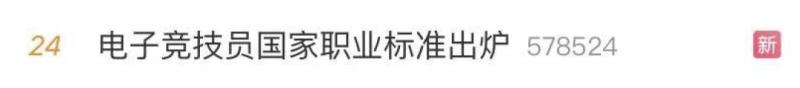 电子竞技“技师”冲上热搜！网友评论灵魂一击……