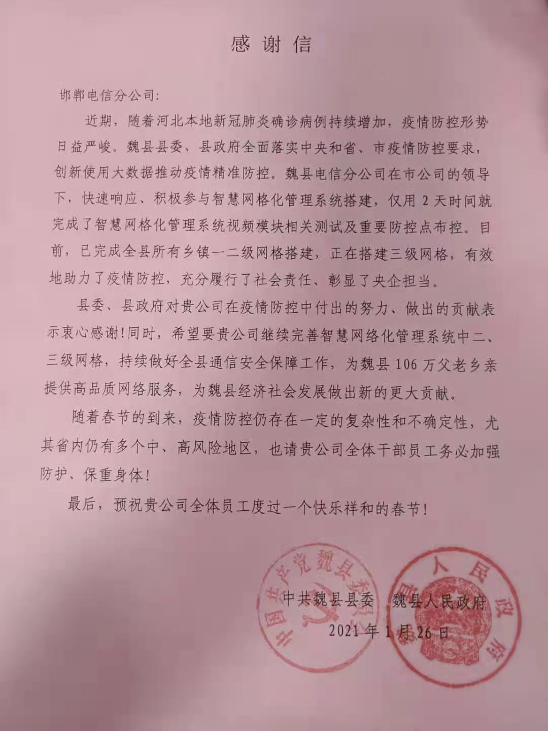 河北邯郸魏县政府盛赞中国电信推动疫情精准防控