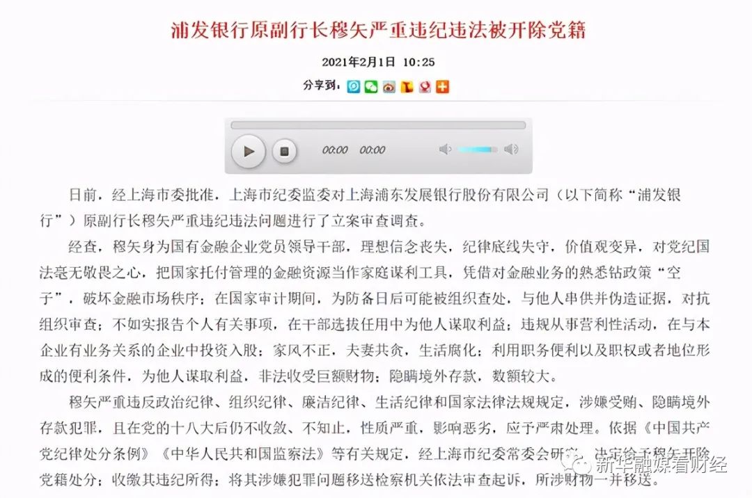 新浪财经-自媒体综合|浦发银行原副行长穆矢被开除党籍 曾因成都分行违规放贷被罚30万