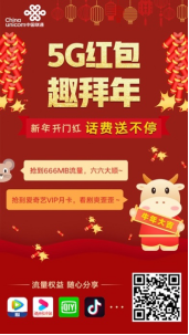 新年味，新年俗!  中国联通“5G红包趣拜年”增添拜年新趣味