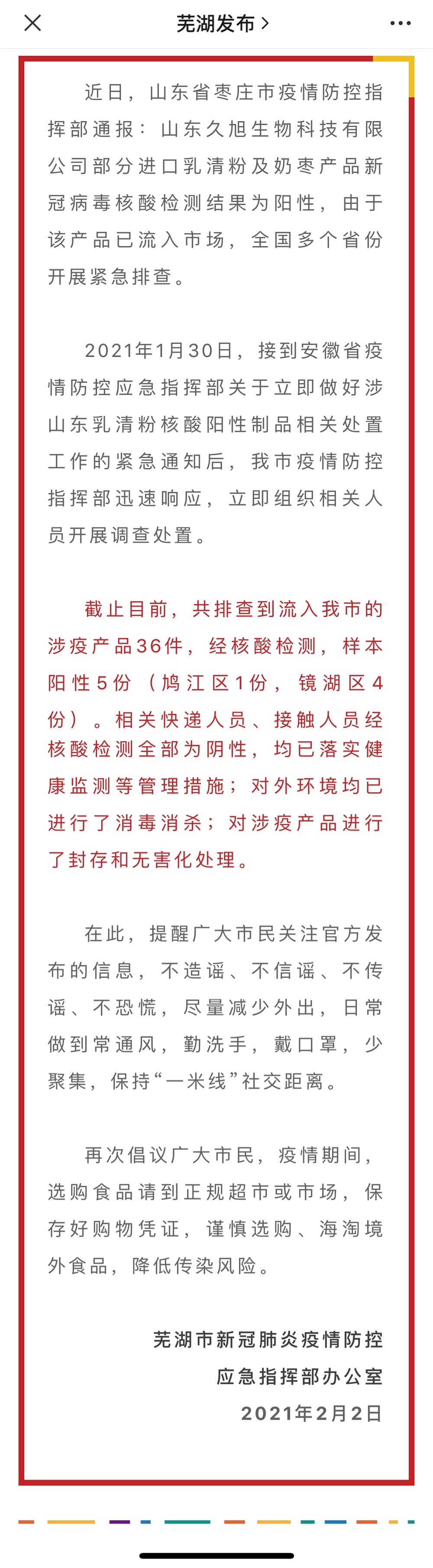 安徽芜湖5份涉疫奶枣样本核酸检测阳性