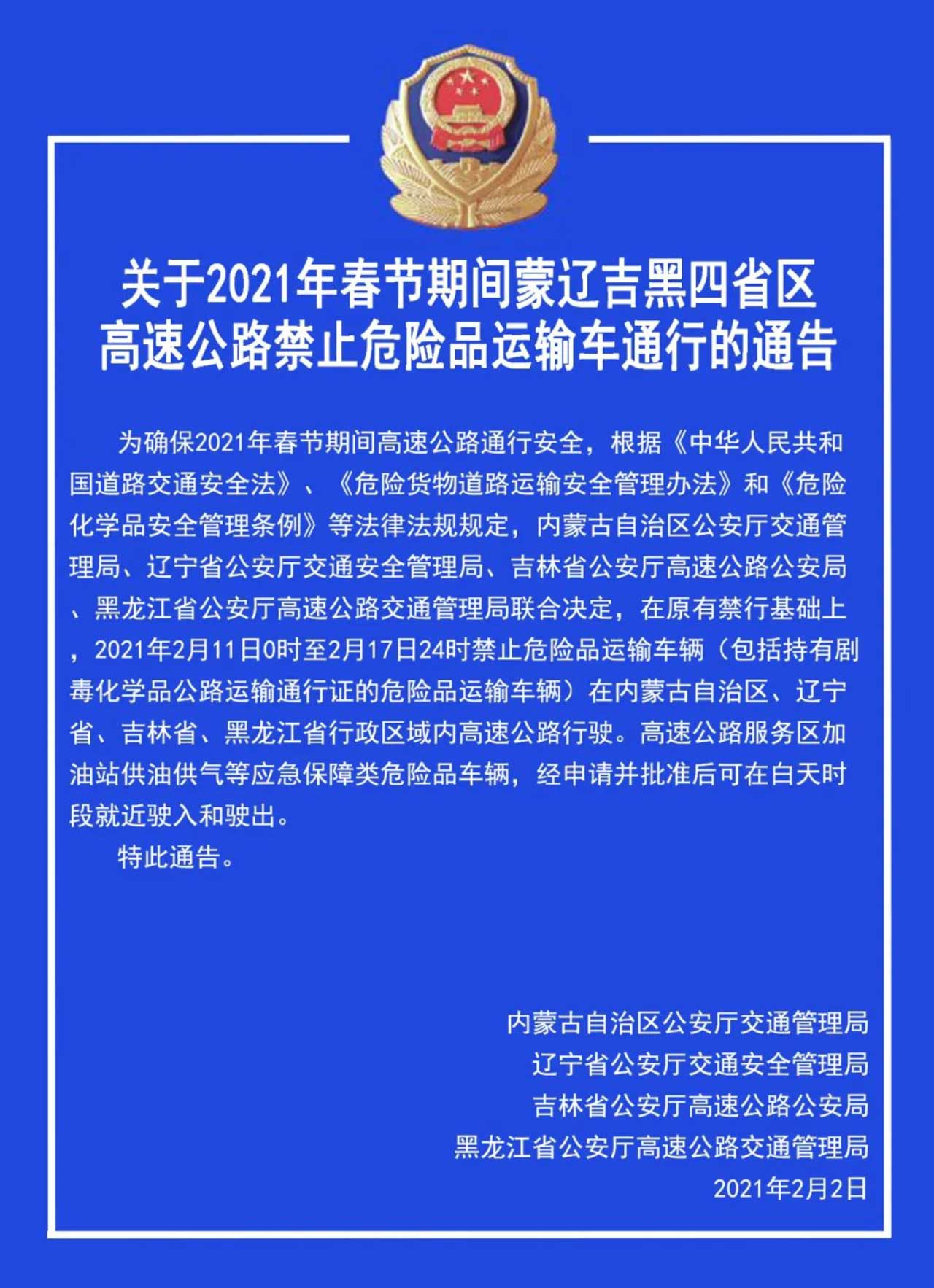 蒙辽吉黑四省区发布2021年春节期间高速公路禁止危险品运输车通行的通告