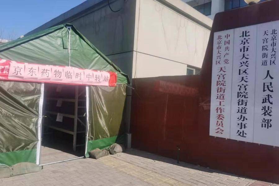 保障天宫院封闭社区居民健康，大兴区与京东健康携手上线“抗疫专区”