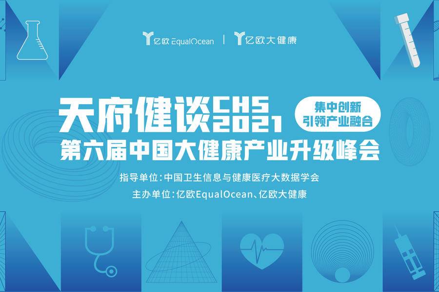 6th CHS 天府健谈主题发布：集成创新·引领健康产业融合