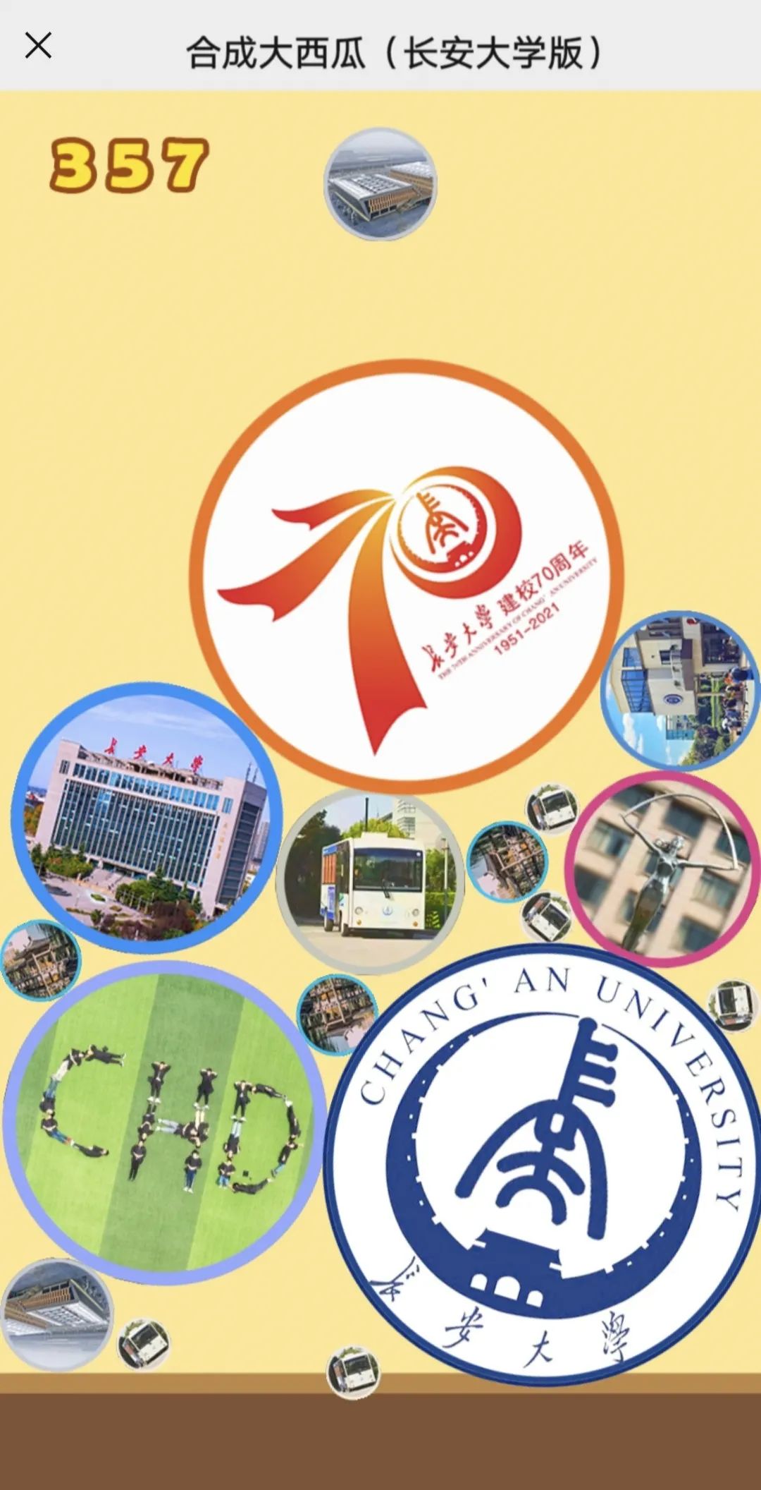 长安大学版合成大西瓜上线等你来挑战