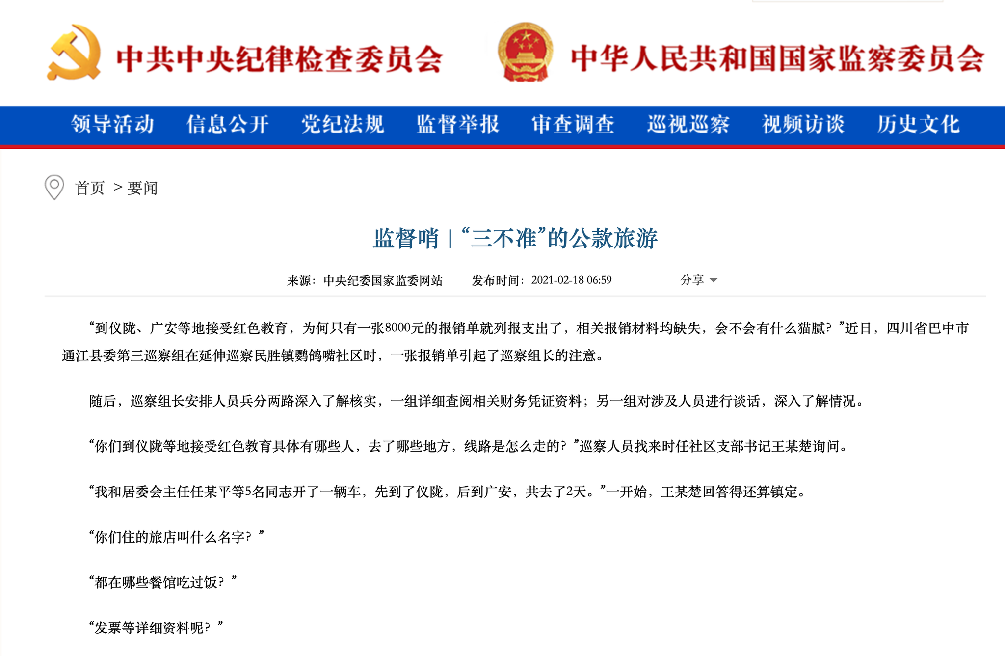 党性教育竟变公款旅游 违纪干部存侥幸:组织又没在我们身上安监控
