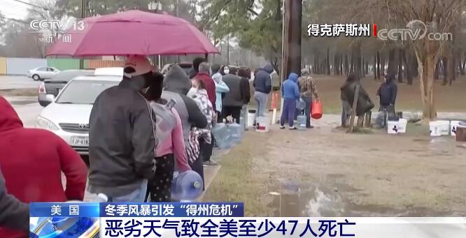 冬季风暴引发“得州危机”  恶劣天气致全美至少47人死亡