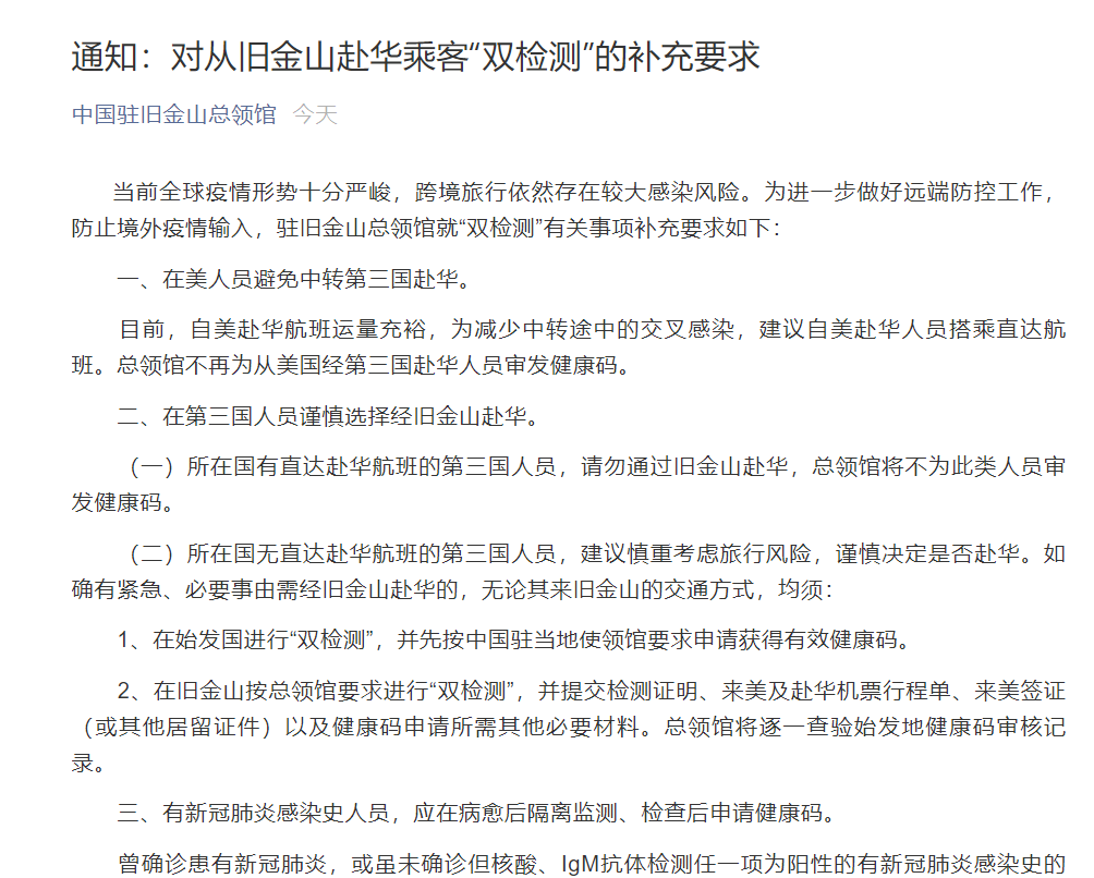 中国驻旧金山总领馆发布通知：在美人员避免中转第三国赴华