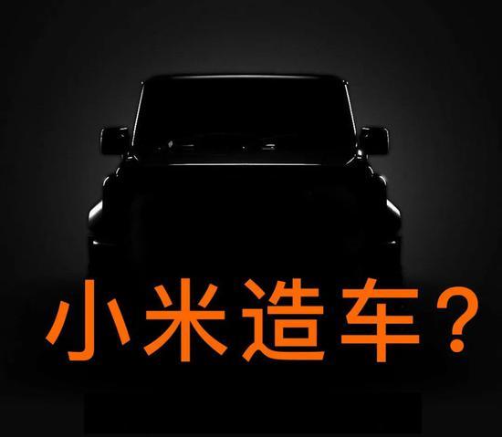 小米：你敢卖菜我就敢造车 谁会放过10万亿市场