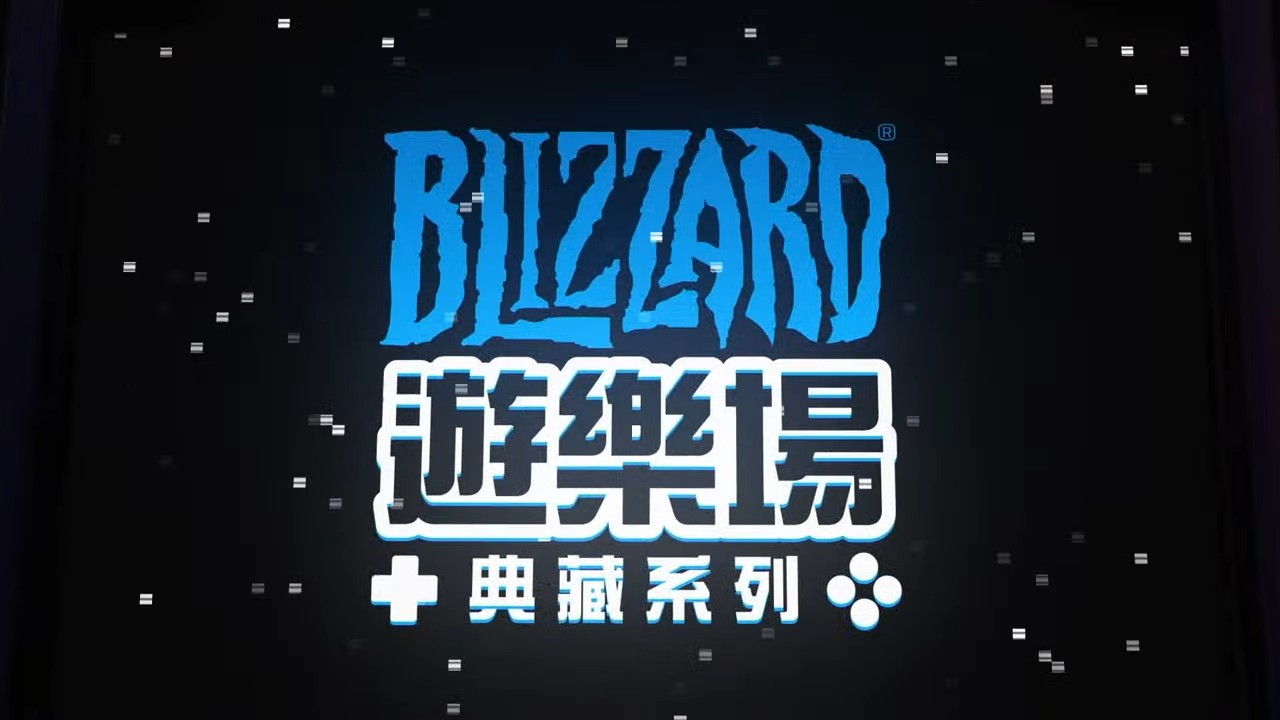 《暴雪街机合集》公布 登陆PC/PS4/X1/Switch