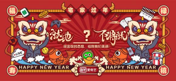 爱奇艺“就地不将就”新年活动 让春节有了温暖新态度