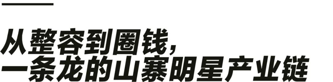 山寨明星产业链有多疯狂？月入五十万 一场直播能收上百万打赏