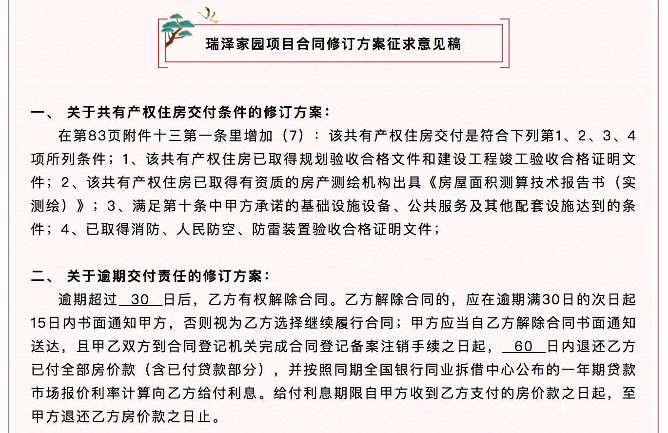 建海汇合地产发布了瑞泽家园项目合同修订方案征求意见稿。图片来源 企业微信公众号