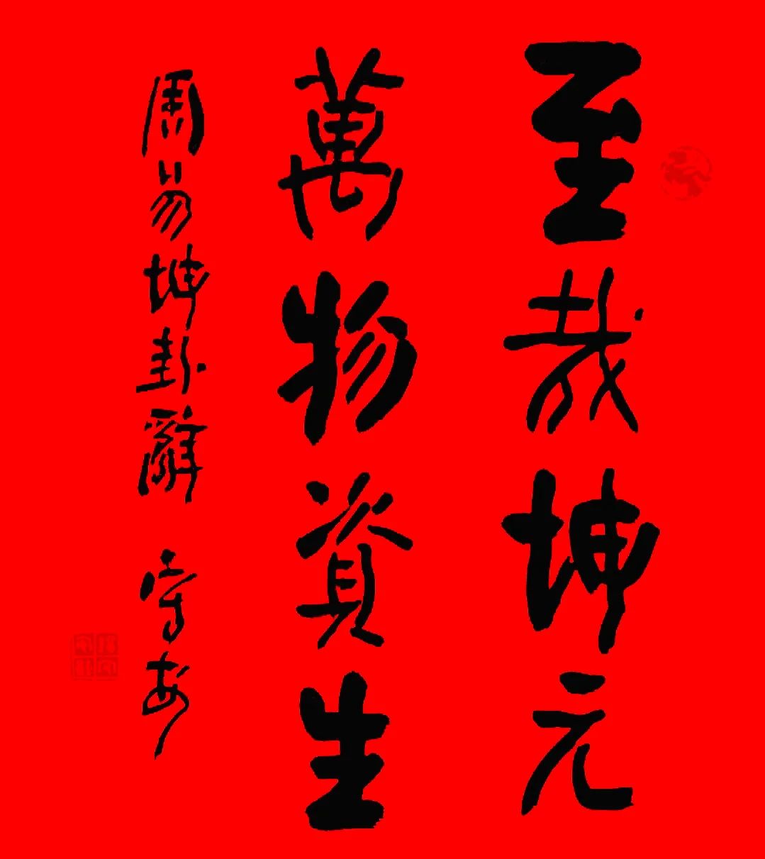 释文:乾元用九乃见天则释文:福康释文:岁寒松柏参天秀春暖芝兰向日荣