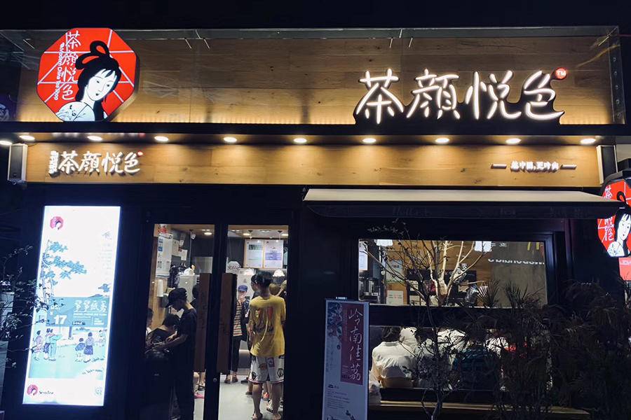 产品文案被指歧视女性茶颜悦色二次致歉