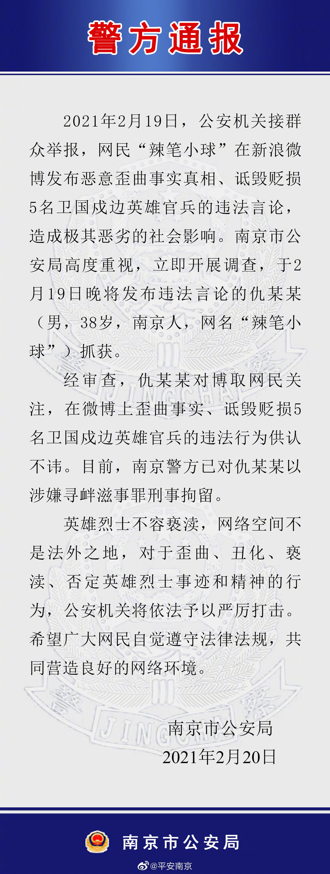 ▲南京警方相关通报。图据微博