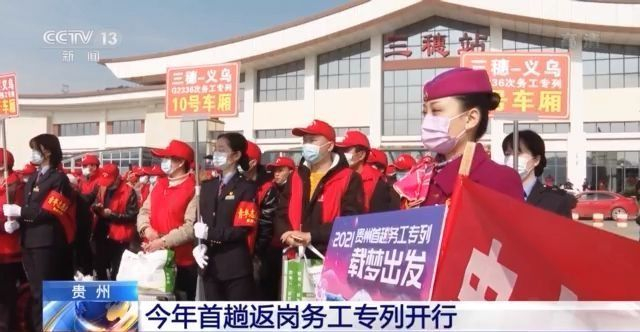 贵州：今年首趟返岗务工专列开行 550多人前往义乌