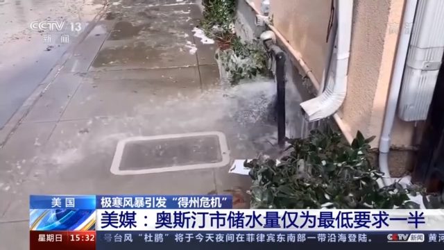 “得州危机”供水供电问题持续影响多地 医务人员：休斯敦医院准备不足