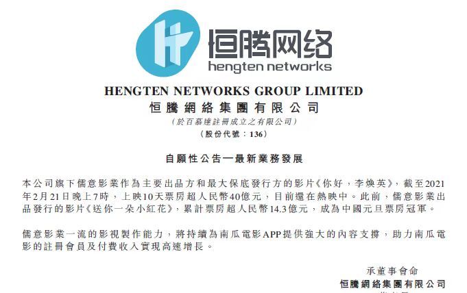 《你好,李焕英》票房超40亿 恒腾网络成大赢家