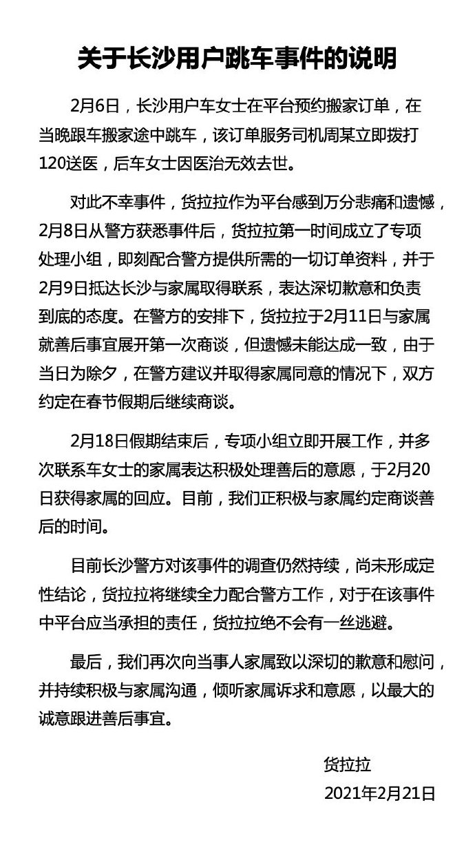 23岁女生在货拉拉车上跳窗身亡 货拉拉回应:正积极与家属约定商谈