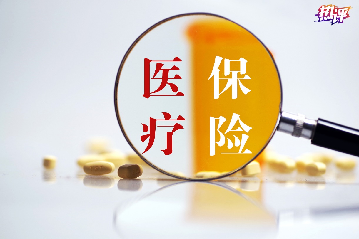 热评丨看好医保基金“保命钱”，筑牢监管“安全网”