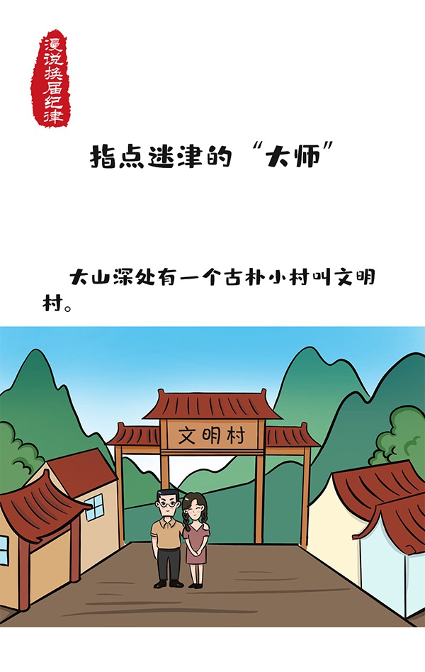漫说换届纪律指点迷津的大师
