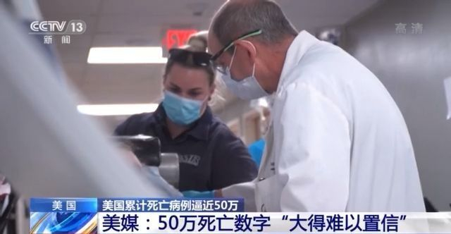 美国专家福奇：累计死亡病例达50万是“可怕的历史性里程碑”