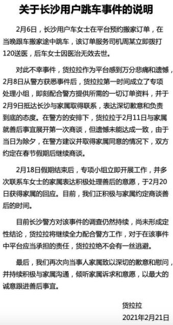 长沙23岁女用户跳窗身亡 货拉拉回应：警方调查仍然持续 不会逃避责任