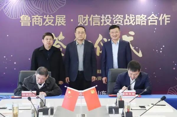 鲁商发展与聊城财信投资签署战略合作协议